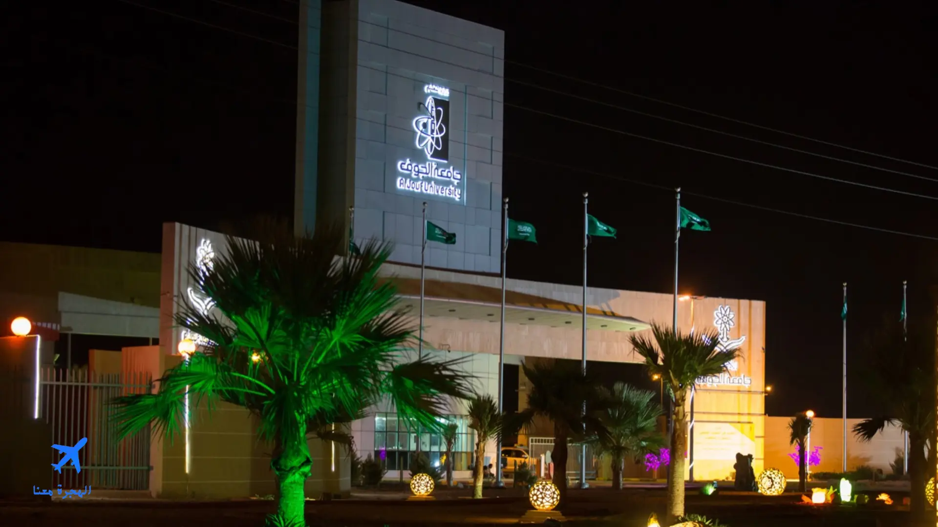 صورة من جامعة الجوف