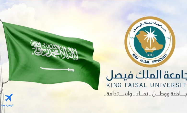 منحة جامعة الملك فيصل 2025