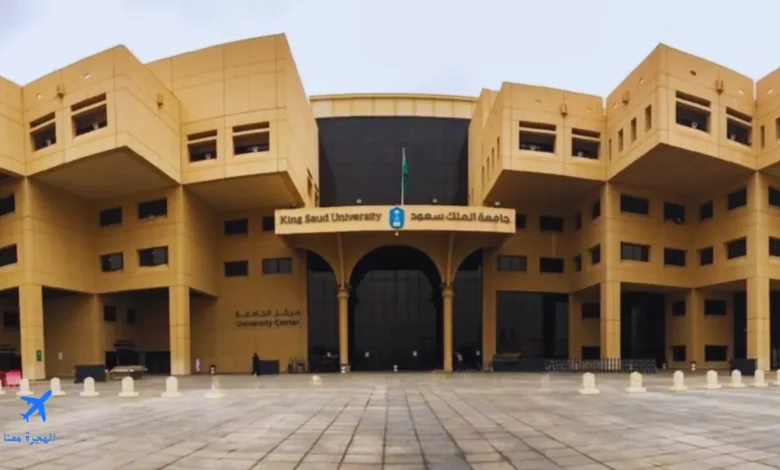 صورة من جامعة الملك سعود