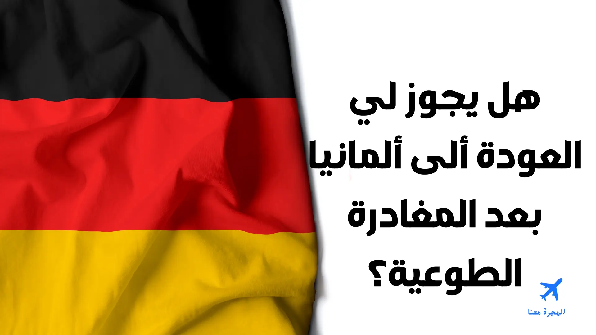 هل يجوز لي العودة إلى ألمانيا بعد العودة الطوعية؟