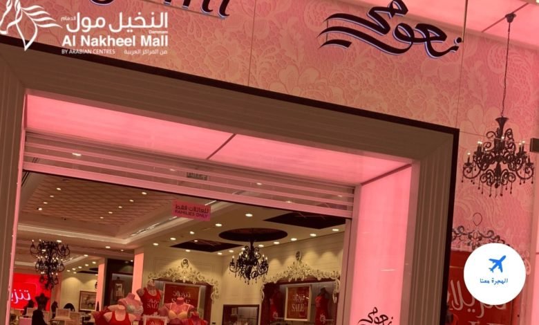 نعومي النخيل مول الدمام