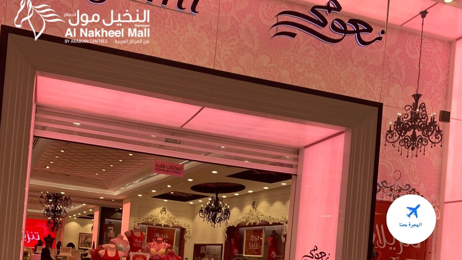 نعومي النخيل مول الدمام