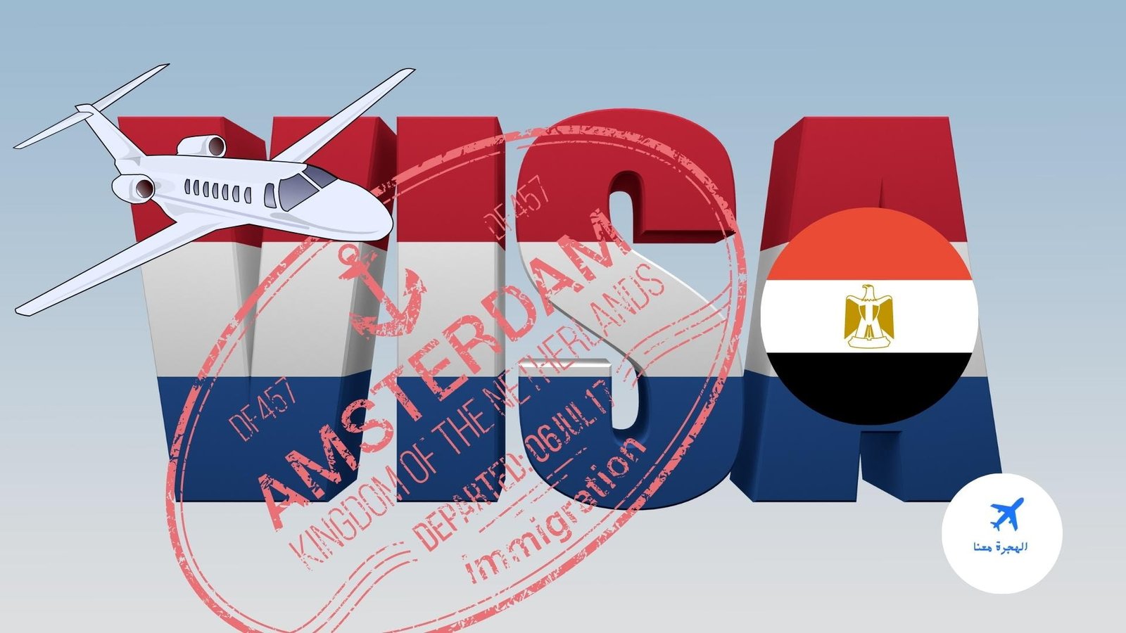 فيزا ترانزيت هولندا للمصريين
