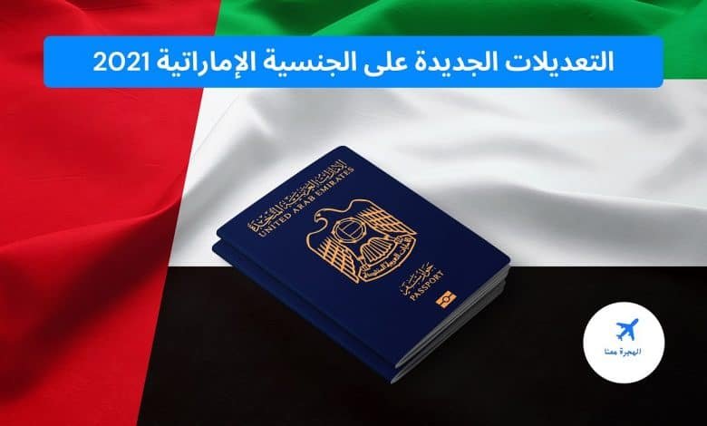 التعديلات الجديدة على الجنسية الإماراتية 2025