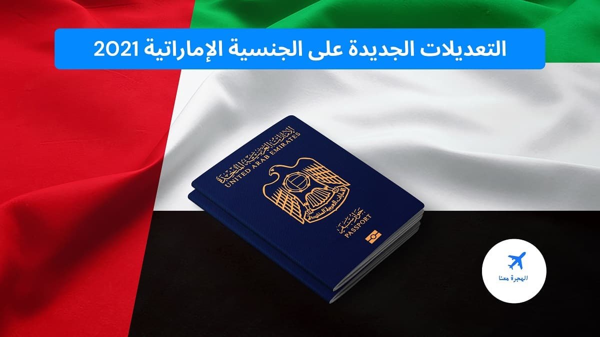 التعديلات الجديدة على الجنسية الإماراتية 2025