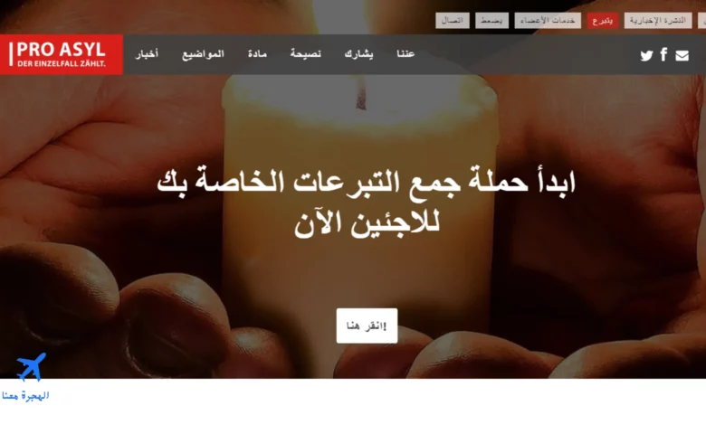منظمات تساعد على اللجوء في ألمانيا 