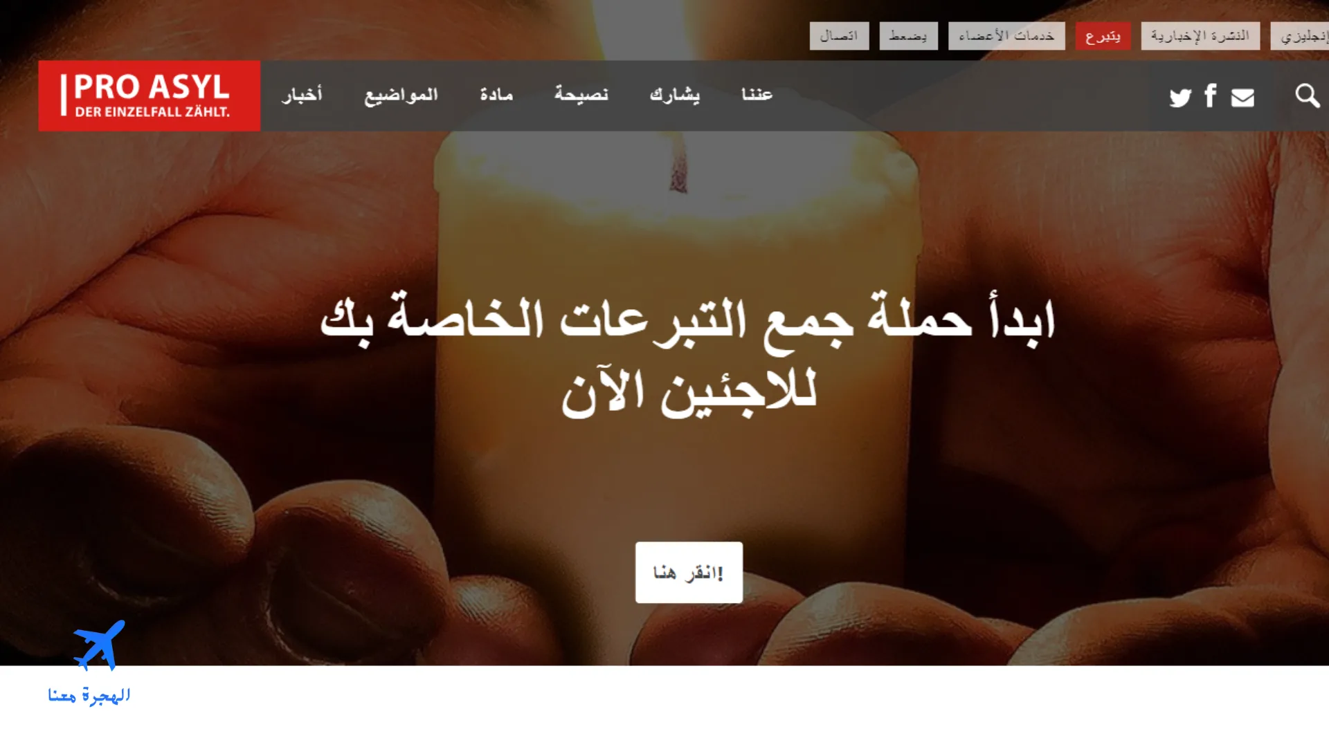 منظمات تساعد على اللجوء في ألمانيا 
