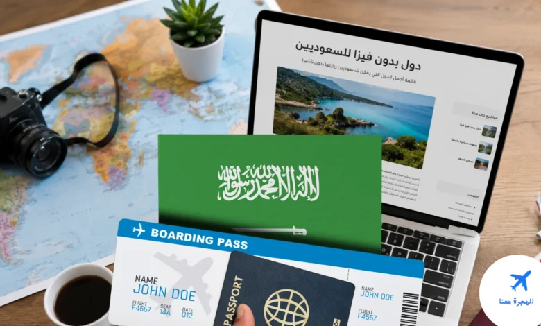 دول بدون فيزا للسعوديين