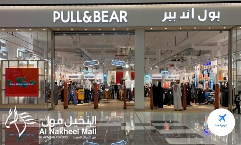 بول اند بير النخيل مول الدمام