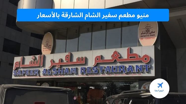 منيو مطعم سفير الشام الشارقة بالأسعار