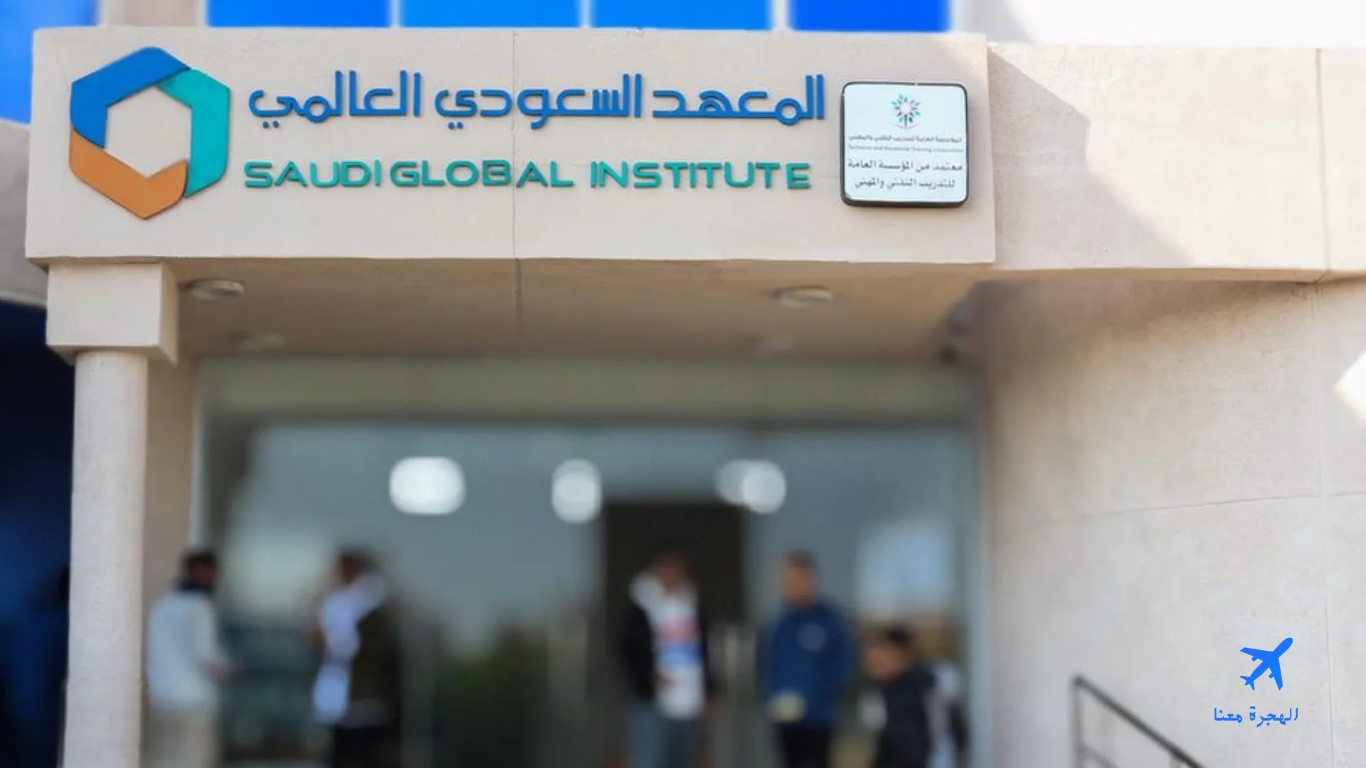 المعهد السعودي العالمي للتدريب بالدمام 