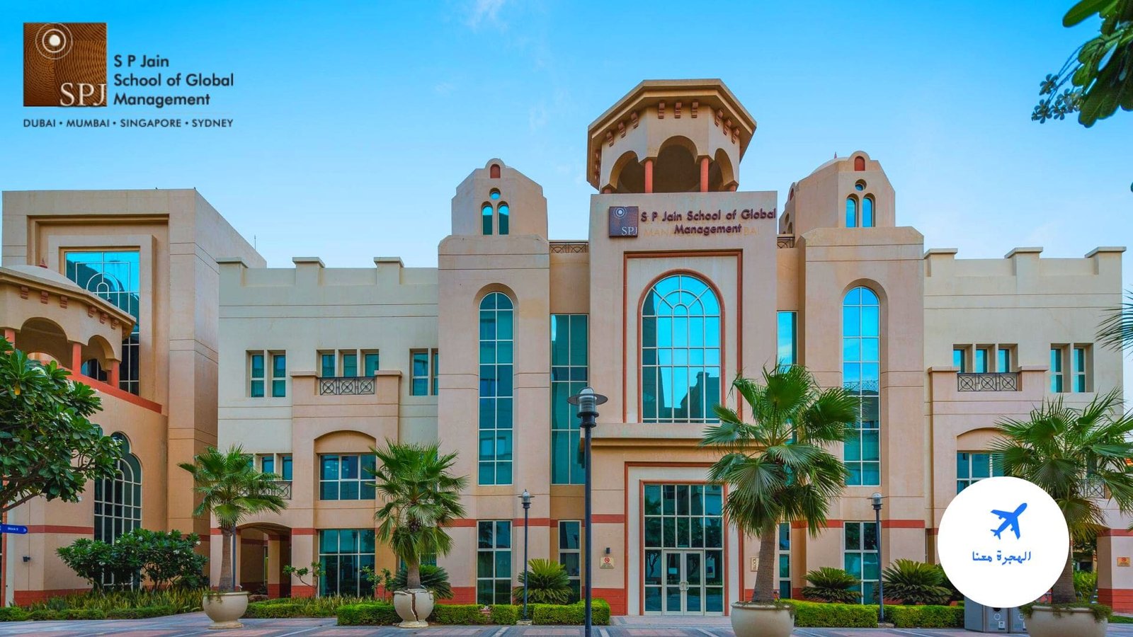 مدرسة إس بي جين للإدارة العالمية