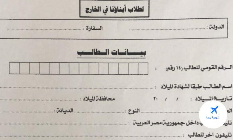 استمارة تسجيل طالب بالسفارة المصرية 2025