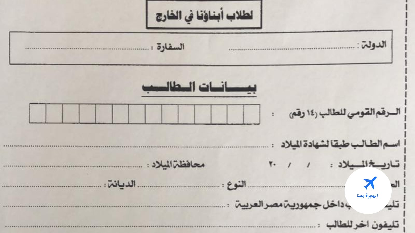 استمارة تسجيل طالب بالسفارة المصرية 2025