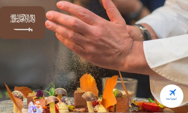 دراسة الطبخ في السعودية