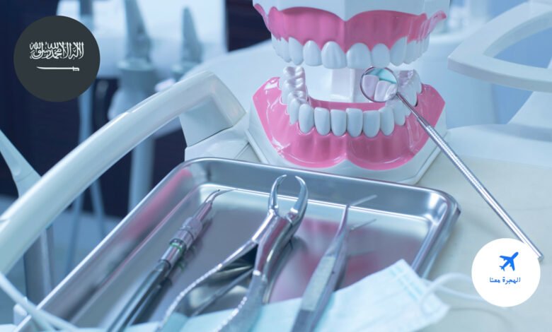 دراسة طب الأسنان في السعودية