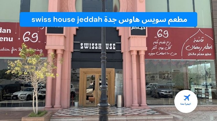 مطعم سويس هاوس جدة