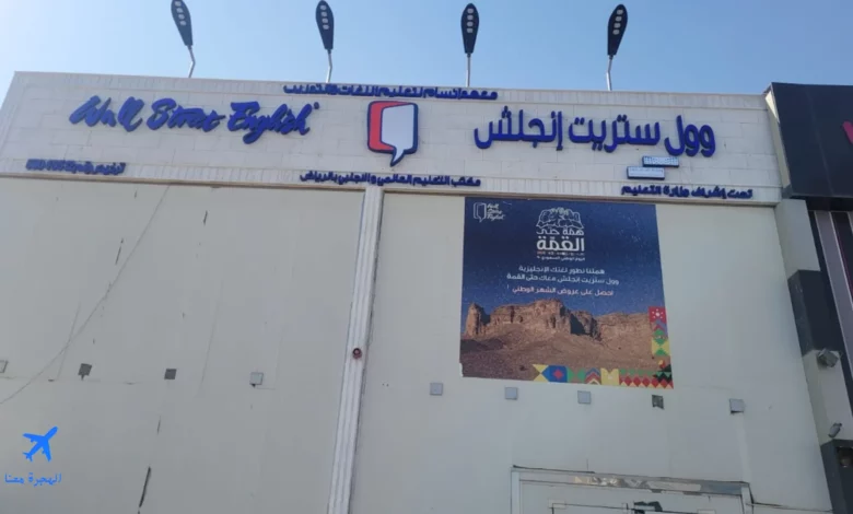 صورة لمعهد وول ستريت الرياض