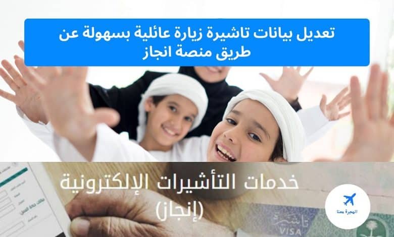 تعديل بيانات تاشيرة زيارة عائلية