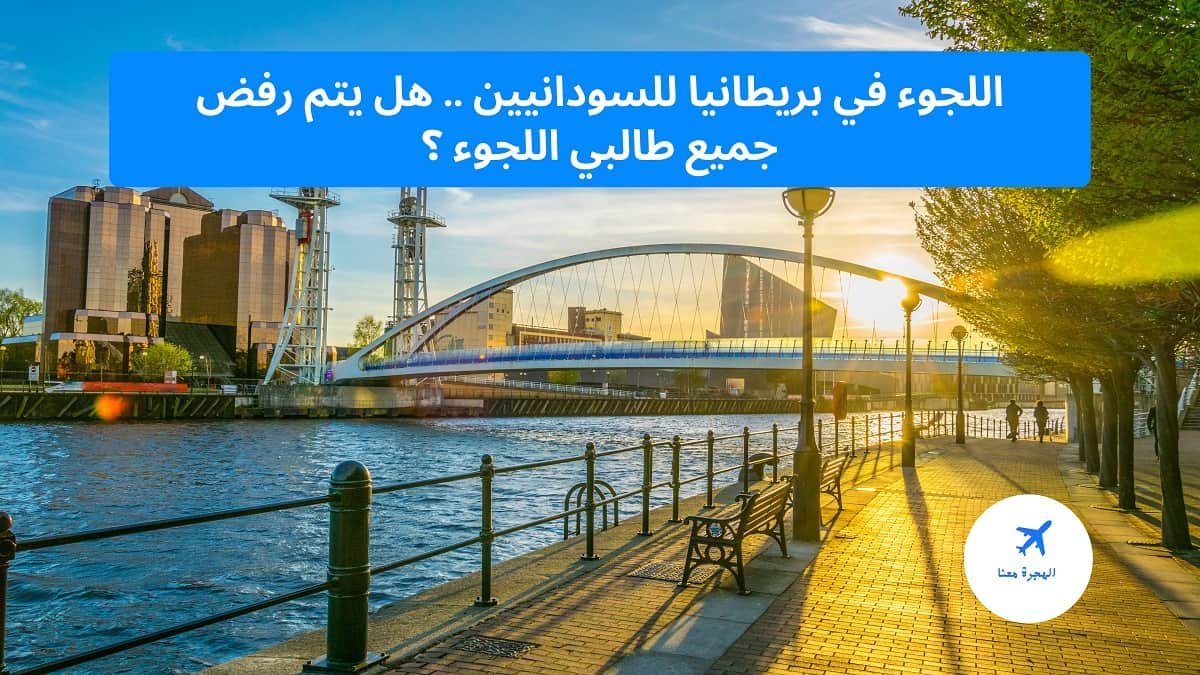 اللجوء في بريطانيا للسودانيين