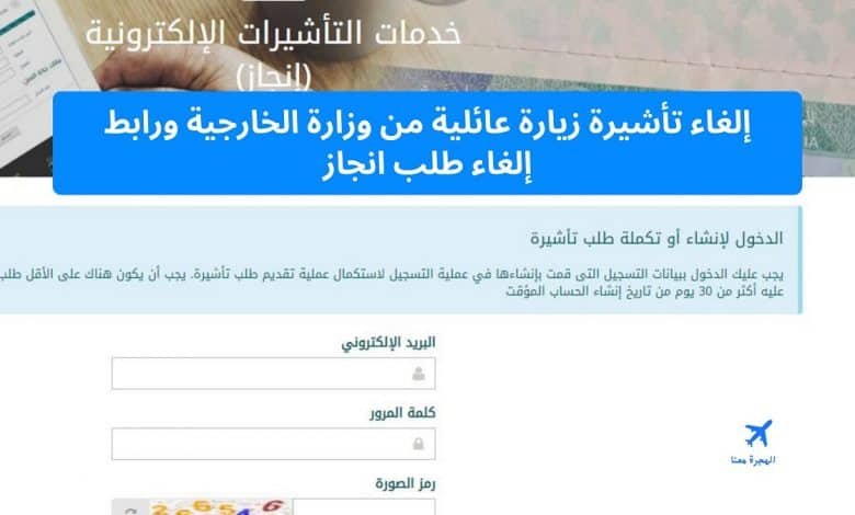إلغاء تأشيرة زيارة عائلية من وزارة الخارجية