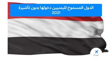 ‏الدول المسموح لليمنيين دخولها بدون فيزا 2025