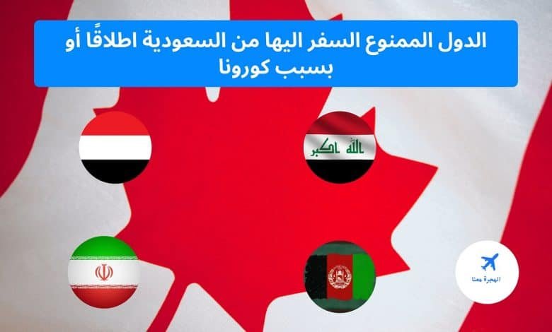 الدول الممنوع السفر اليها بسبب كورونا