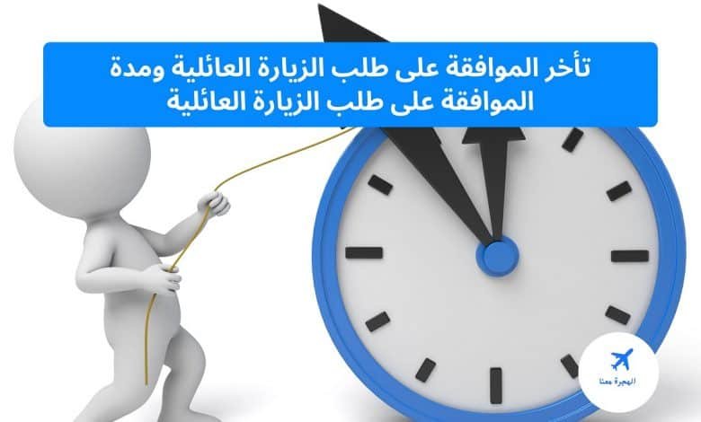 تأخر الموافقة على طلب الزيارة العائلية