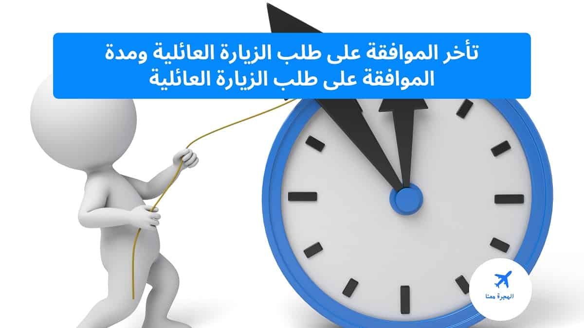 تأخر الموافقة على طلب الزيارة العائلية
