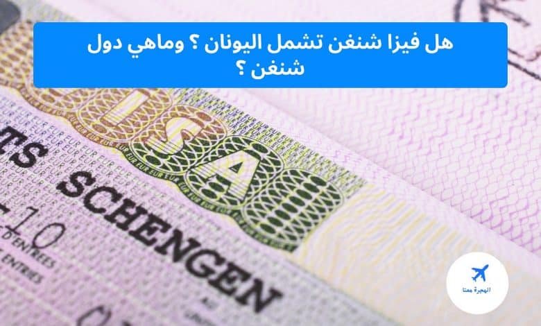 هل فيزا شنغن تشمل اليونان