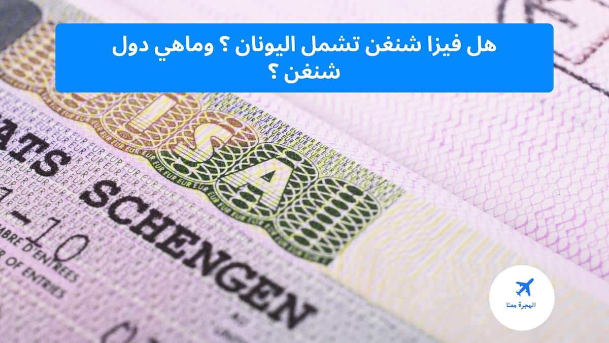 هل فيزا شنغن تشمل اليونان