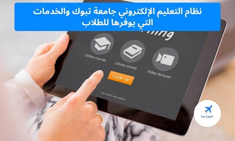 نظام التعليم الإلكتروني جامعة تبوك