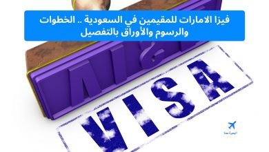 فيزا الامارات للمقيمين في السعودية