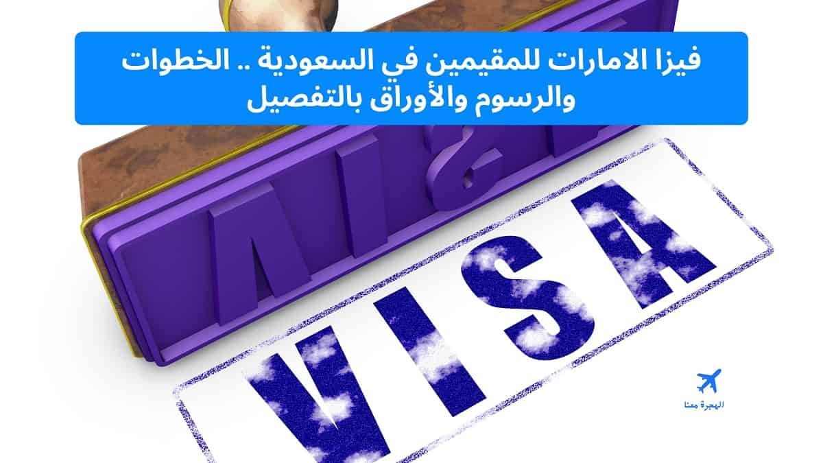 فيزا الامارات للمقيمين في السعودية