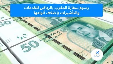 روسم خدمات سفارة المغرب بالرياض