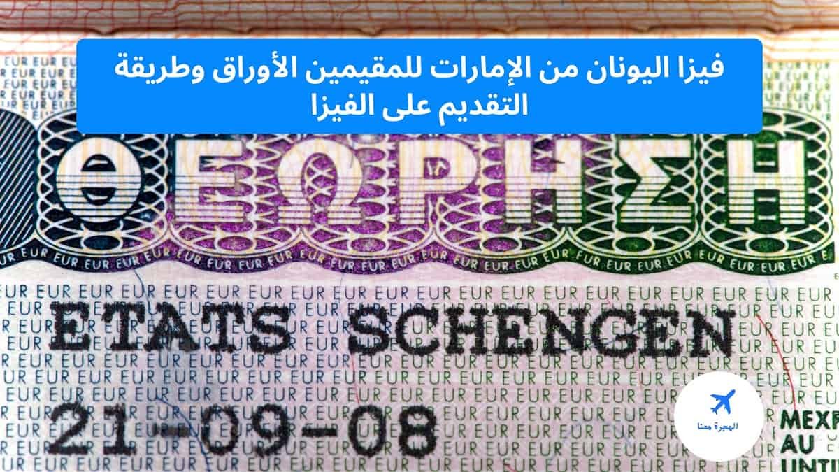 فيزا اليونان من الإمارات للمقيمين