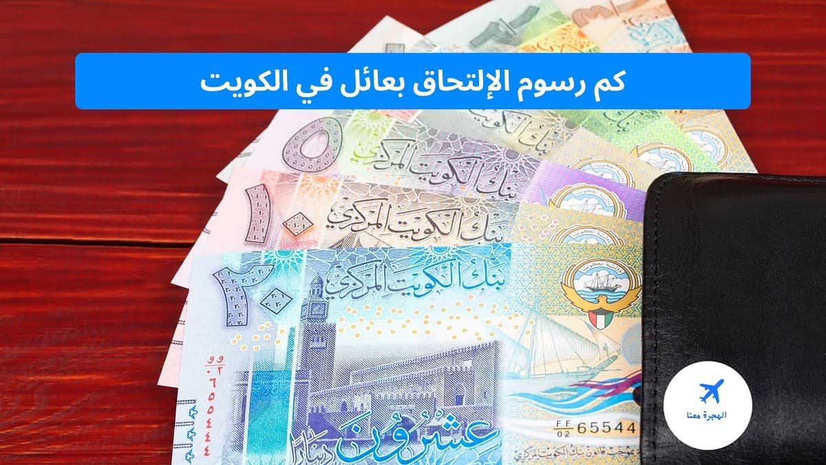 ‏كم رسوم الإلتحاق بعائل في الكويت