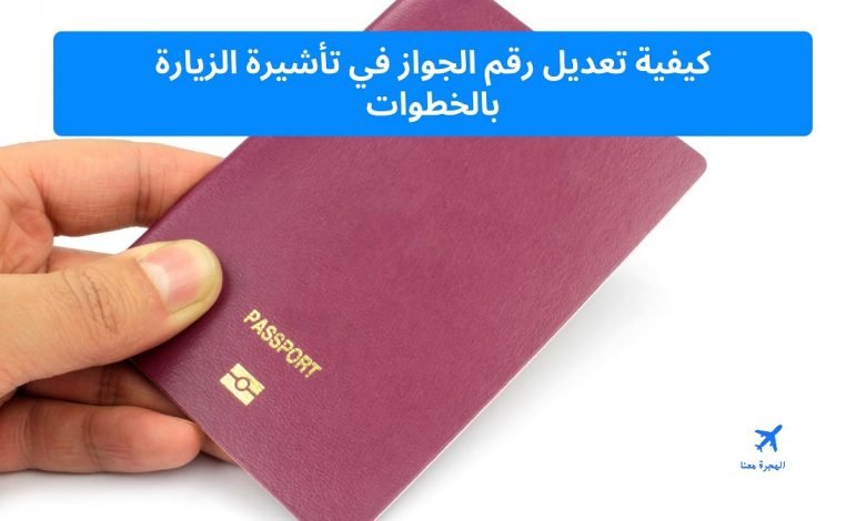 كيفية تعديل رقم الجواز في تأشيرة الزيارة