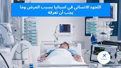 ‏معايير قبول اللجوء الانساني الى اسبانيا