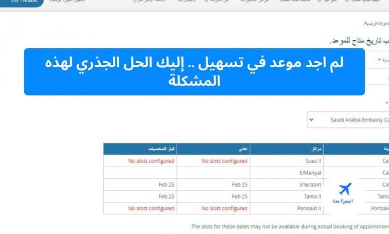 ‏لم اجد موعد في تسهيل
