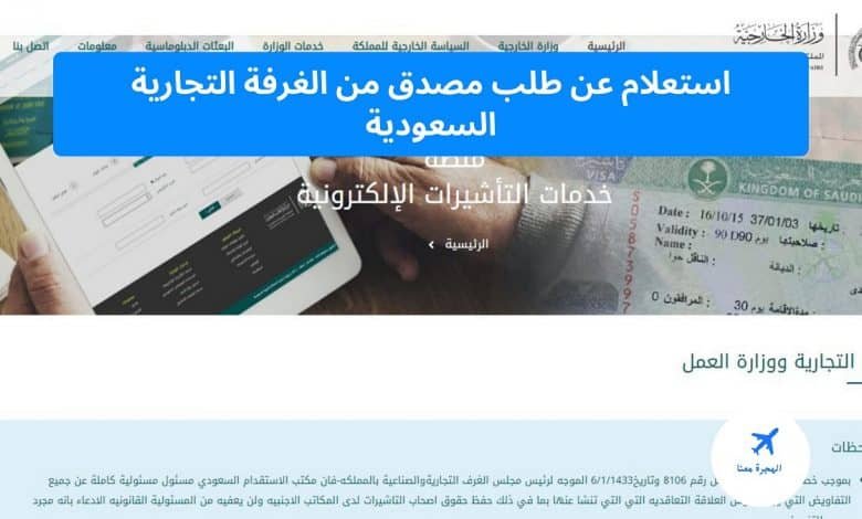 استعلام عن طلب مصدق من الغرفة التجارية