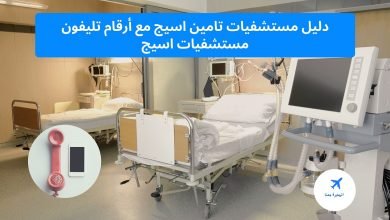 دليل مستشفيات تامين اسيج