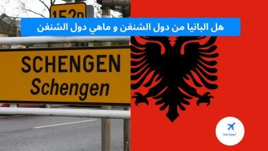 ماهي دول الشنغن