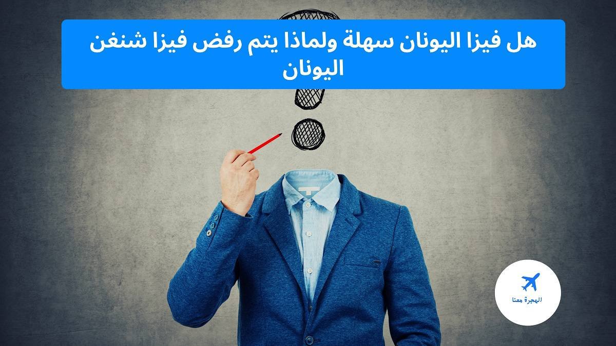 ‏هل تأشيرة اليونان سهلة