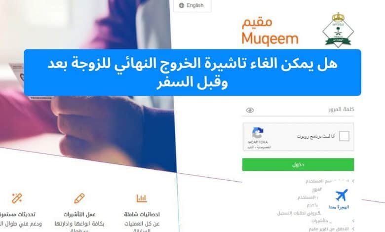 هل يمكن الغاء تاشيرة الخروج النهائي للزوجة