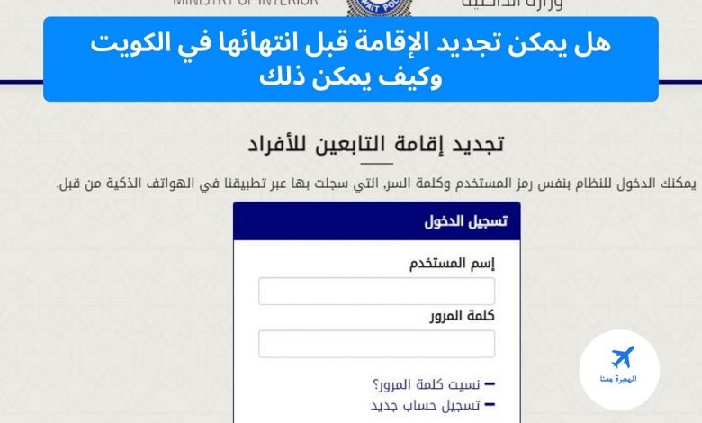 ‏هل يمكن تجديد الإقامة قبل انتهائها في الكويت
