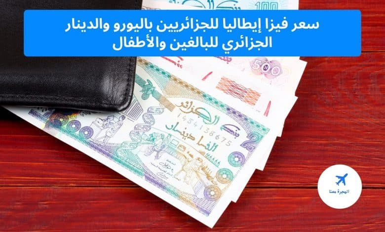 سعر فيزا إيطاليا للجزائريين