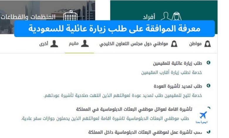 معرفة الموافقة على طلب زيارة عائلية