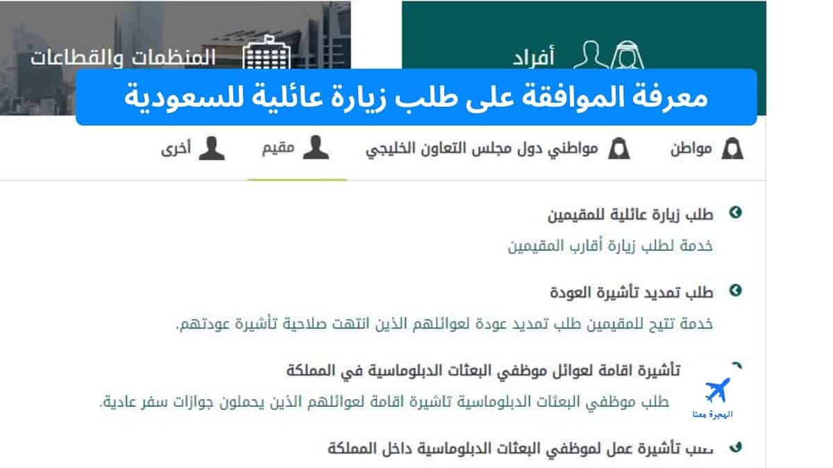 معرفة الموافقة على طلب زيارة عائلية