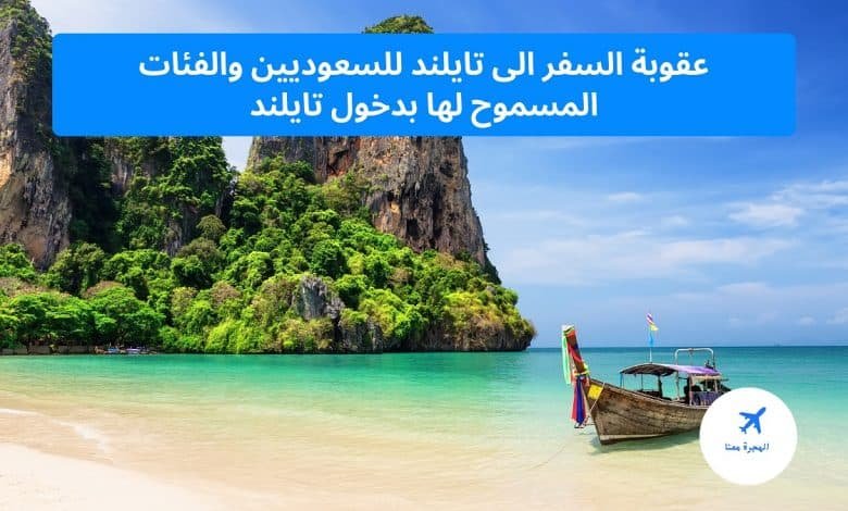 عقوبة السفر من السعودية الى تايلند